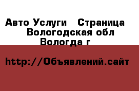 Авто Услуги - Страница 4 . Вологодская обл.,Вологда г.